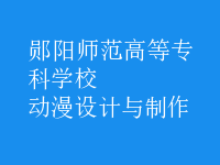 動漫設(shè)計(jì)與制作