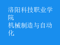 機械制造與自動化