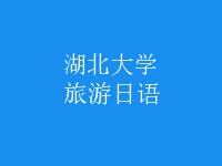 旅游日語(yǔ)