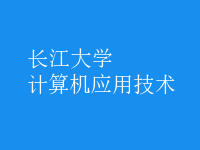 計(jì)算機(jī)應(yīng)用技術(shù)