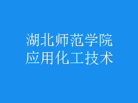 應(yīng)用化工技術(shù)