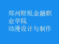 動漫設計與制作