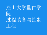 過程裝備與控制工程