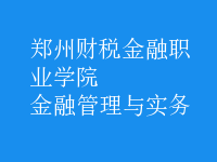 金融管理與實務(wù)