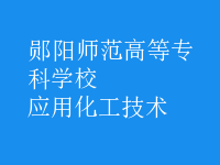 應(yīng)用化工技術(shù)