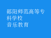 音樂教育