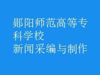 新聞采編與制作