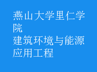 建筑環(huán)境與能源應(yīng)用工程