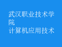 計(jì)算機(jī)應(yīng)用技術(shù)