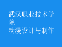 動漫設(shè)計(jì)與制作