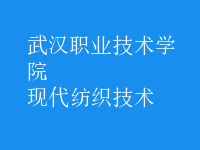 現(xiàn)代紡織技術