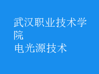 電光源技術(shù)