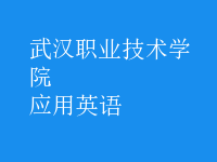 應(yīng)用英語(yǔ)