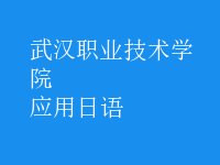 應(yīng)用日語