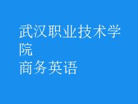 商務(wù)英語(yǔ)