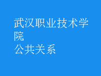 公共關(guān)系