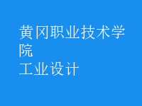 工業(yè)設(shè)計(jì)