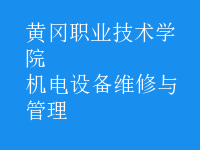 機電設(shè)備維修與管理