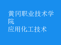 應(yīng)用化工技術(shù)