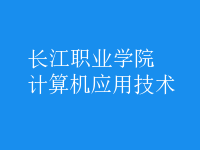 計(jì)算機(jī)應(yīng)用技術(shù)