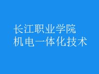 機電一體化技術