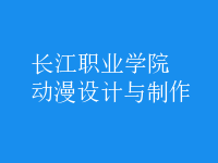 動漫設(shè)計(jì)與制作