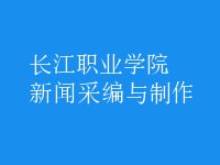 新聞采編與制作