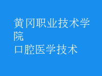 口腔醫(yī)學(xué)技術(shù)