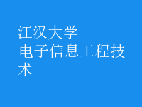 電子信息工程技術(shù)