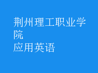 應(yīng)用英語(yǔ)