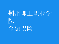 金融保險(xiǎn)