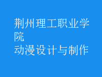 動漫設(shè)計(jì)與制作