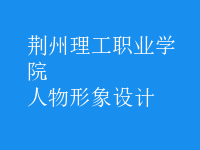 人物形象設(shè)計(jì)