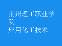 應(yīng)用化工技術(shù)