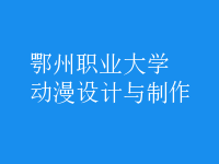 動漫設(shè)計(jì)與制作
