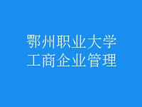 工商企業(yè)管理