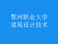 建筑設(shè)計技術(shù)