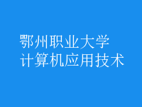 計(jì)算機(jī)應(yīng)用技術(shù)