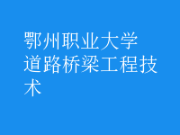 道路橋梁工程技術(shù)