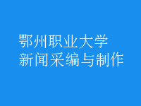 新聞采編與制作