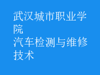 汽車檢測與維修技術(shù)