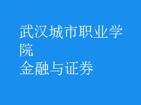 金融與證券