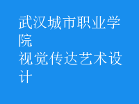 視覺傳達藝術(shù)設計