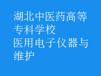 醫(yī)用電子儀器與維護