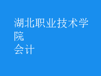 會(huì)計(jì)