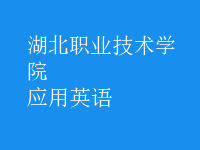 應(yīng)用英語(yǔ)