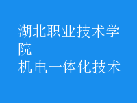 機電一體化技術