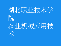 農(nóng)業(yè)機(jī)械應(yīng)用技術(shù)