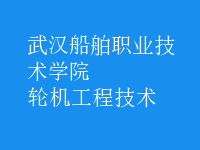 輪機(jī)工程技術(shù)