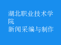 新聞采編與制作